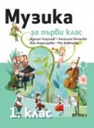 Музика 1. клас